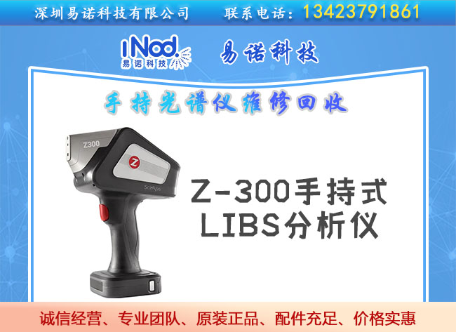 Z-300手持式LIBS分析仪