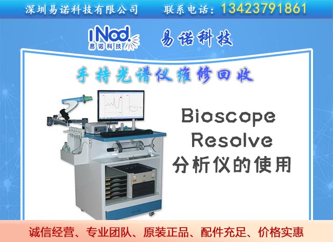 Bioscope Resolve分析仪的使用