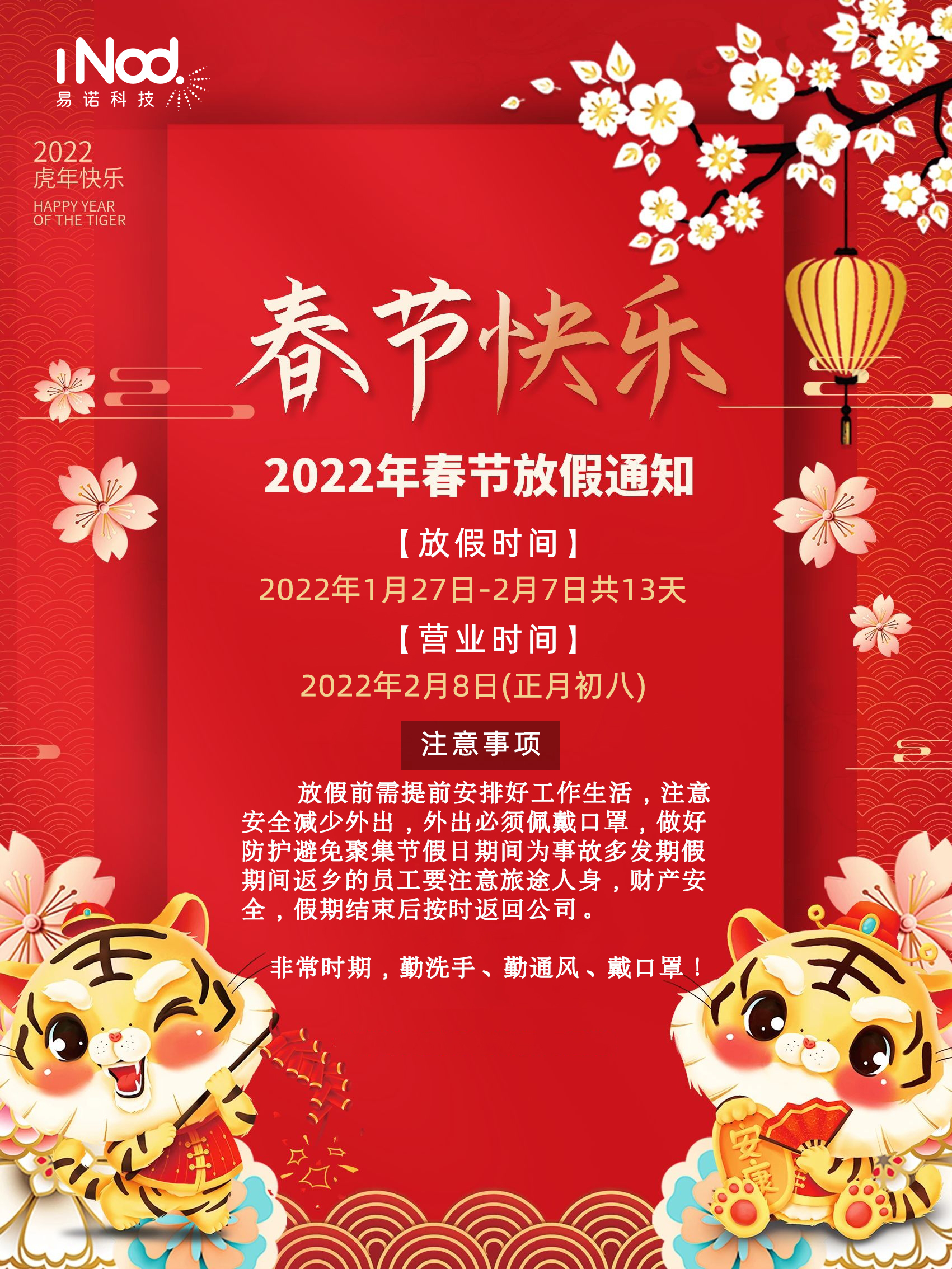 2022虎年新年除夕简约春节放假通知海报.jpg