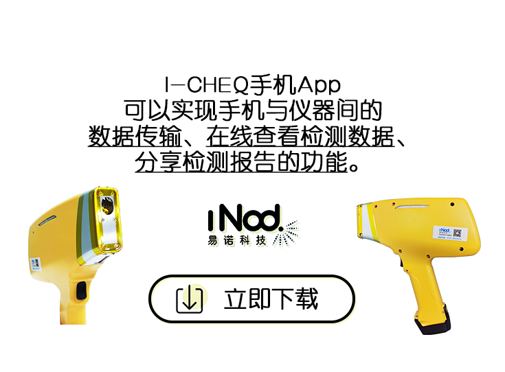 I-CHEQ艾克手持光谱仪合金分析仪手机数据传输APP下载