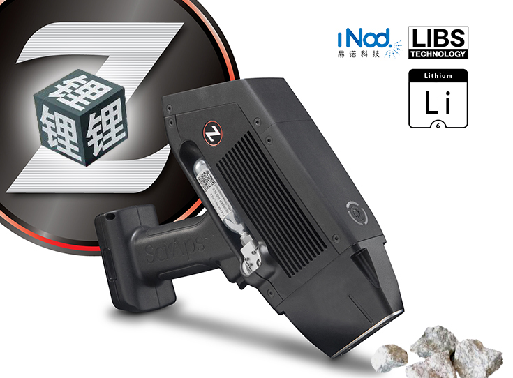 赛谱斯Z-903系列新一代锂矿LIBS激光诱导手持式矿石分析仪