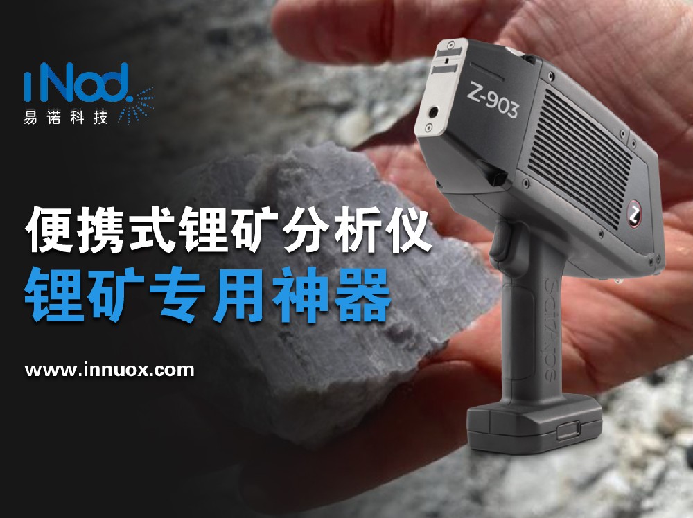 便携式锂矿分析仪手持式测锂矿石专用仪器锂矿石
