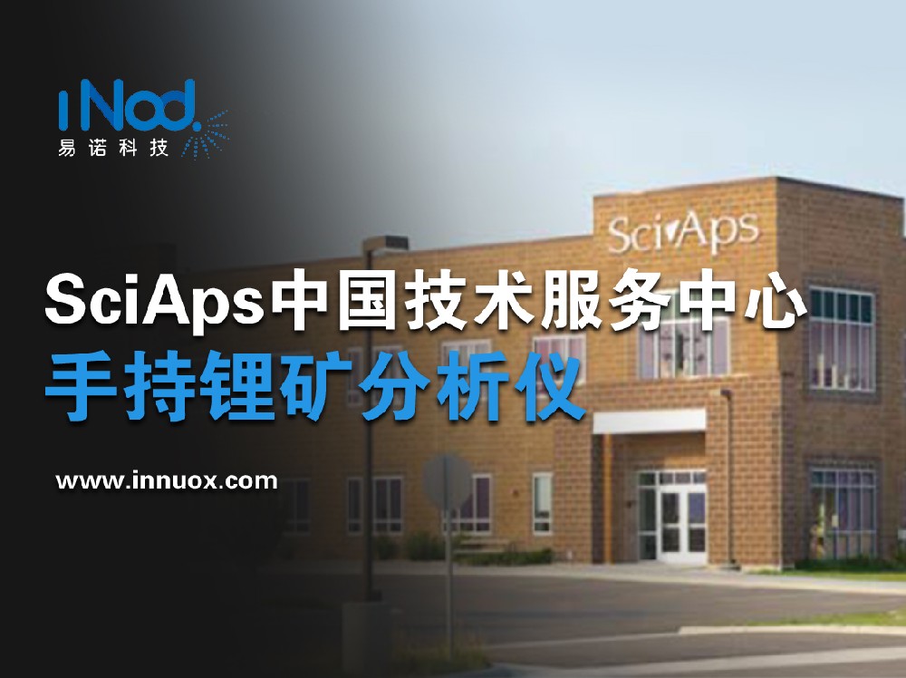 SciAps赛谱斯中国技术服务中心——锂资源检测、手持式锂矿石分析仪